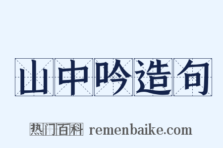 山中吟造句是什么意思的图片